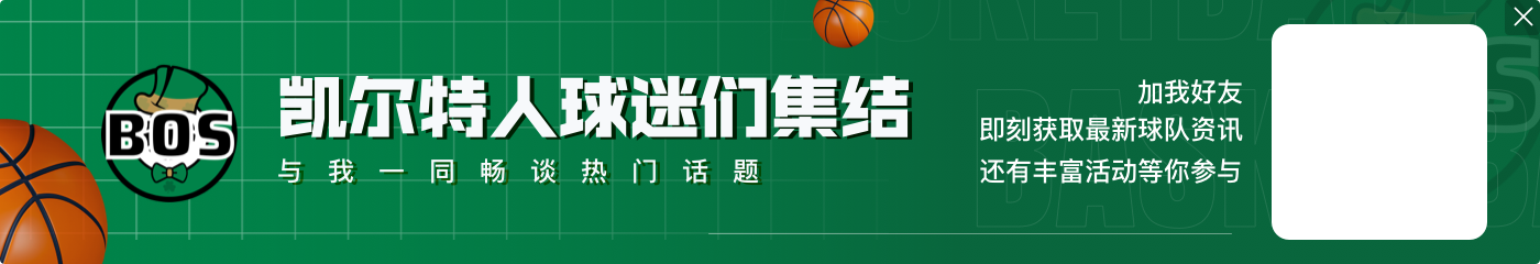 绿军名宿：卫冕最大阻碍是塔图姆的体能 刚打完总决赛又打奥运会